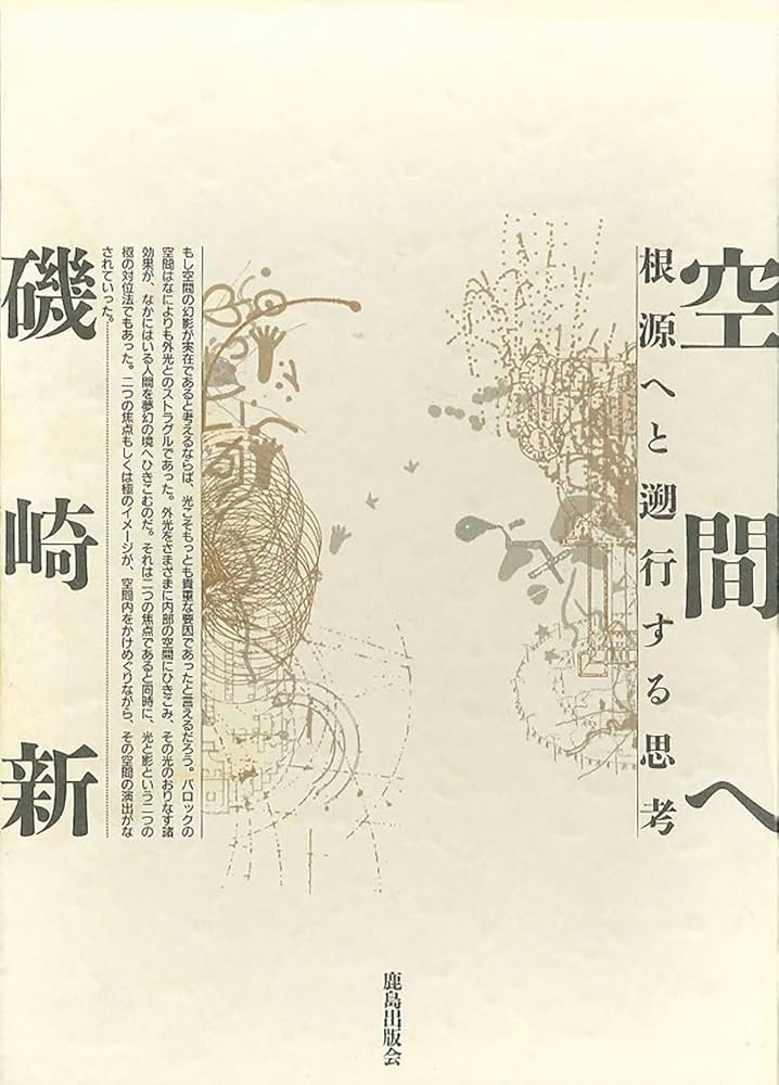 磯崎新『空間へ』『手法が』2冊セット 除籍 空間へ : 根源へと遡行する思考 | 磯崎 新 |本 | 通販 | Amazon